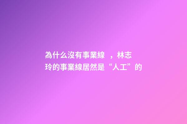 為什么沒有事業線，林志玲的事業線居然是“人工”的-第1張-觀點-玄機派